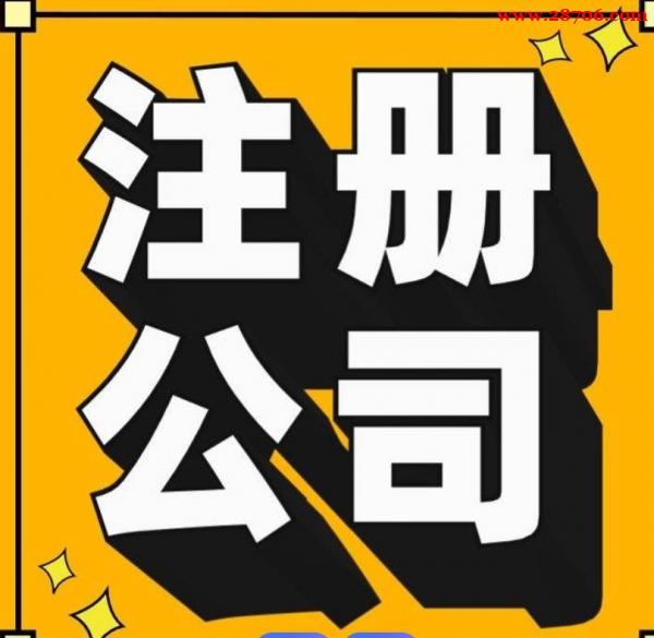 2026年北京注册公司流程有哪些?都需要什么资料? 2026年北京注册公司流程有哪些?都需要什么资料?