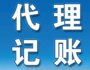 北京公司代理记账如何成为企业护航星?