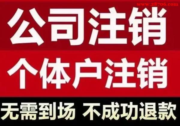 北京税务异常公司注销办理方法 北京税务异常公司注销办理方法