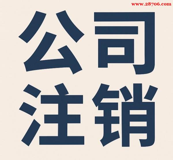 北京空壳公司闲置注销操作指南 北京空壳公司闲置注销操作指南