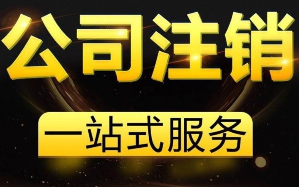 北京公司注销公示操作详细步骤 北京公司注销公示操作详细步骤
