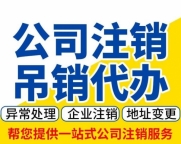 北京公司吊销转注销最新流程