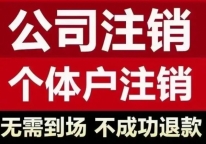 北京税务异常公司注销办理方法