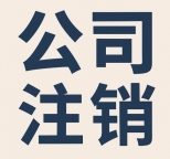 北京空壳公司闲置注销操作指南