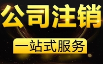北京公司注销公示操作详细步骤