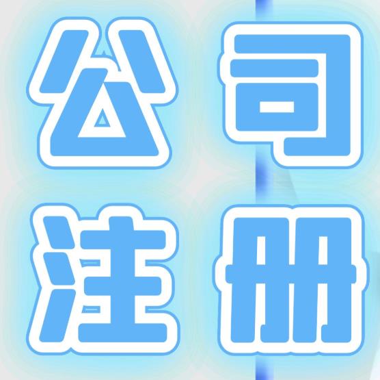 个体工商户注销流程简化快速办结指南